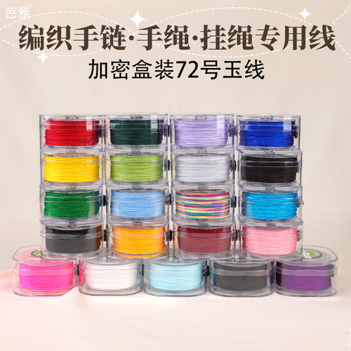 72号玉线DIY手工编织绳材料