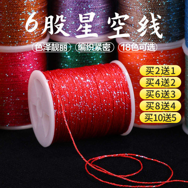 6股星空线手工DIY紧密编织好线绳