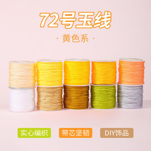 72号玉线结实耐磨不掉色黄色系线