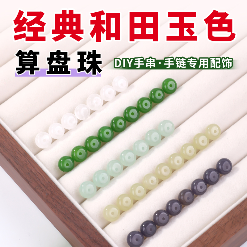 和田玉色手工材料玉髓手链配件