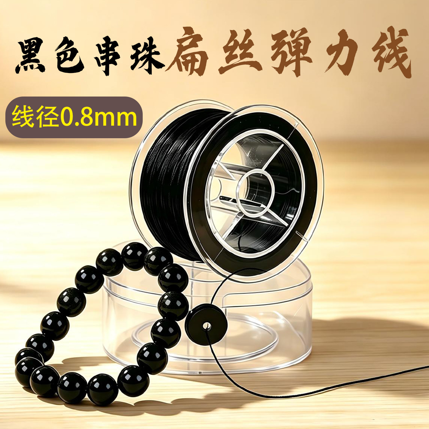 黑色串珠弹力绳黑曜石玛瑙手串文玩线绳穿珠子的弹力线手工材料