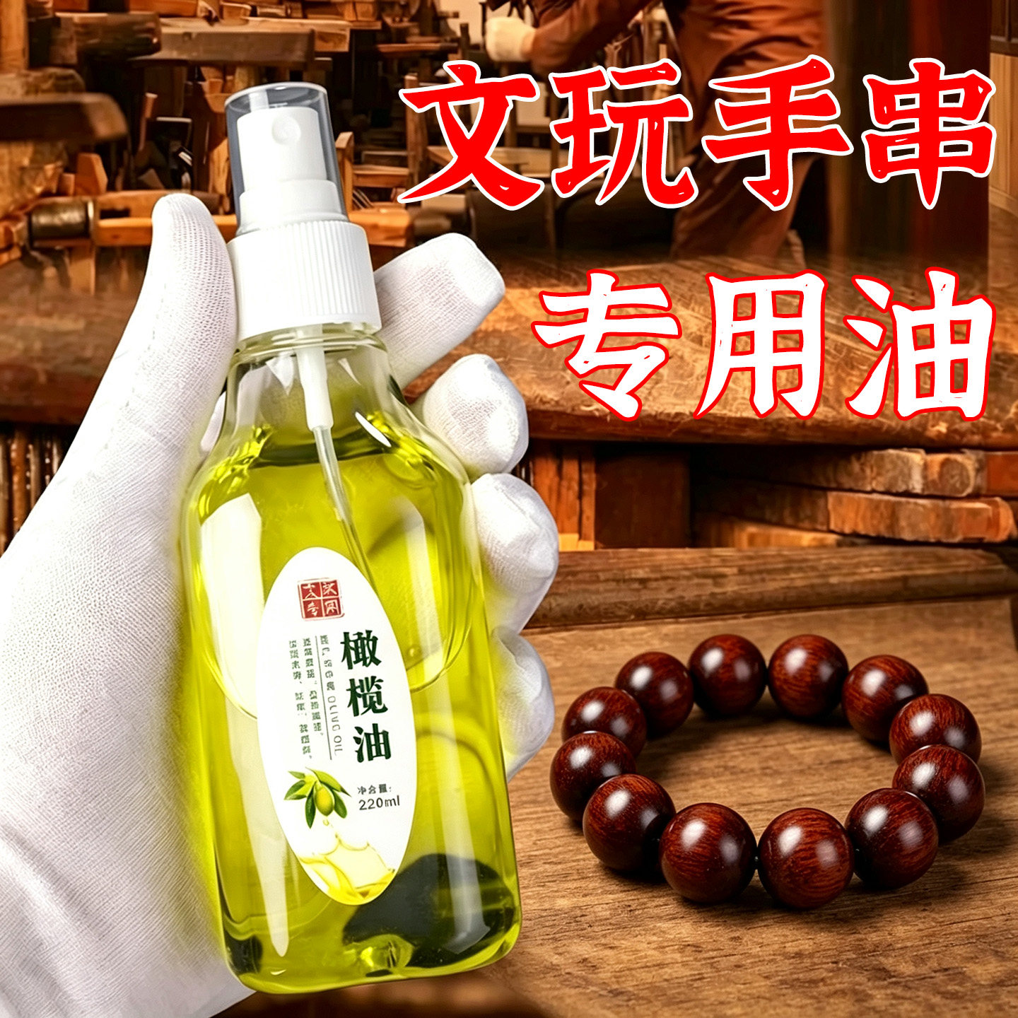 文玩手串核桃盘玩专用防裂橄榄油图片
