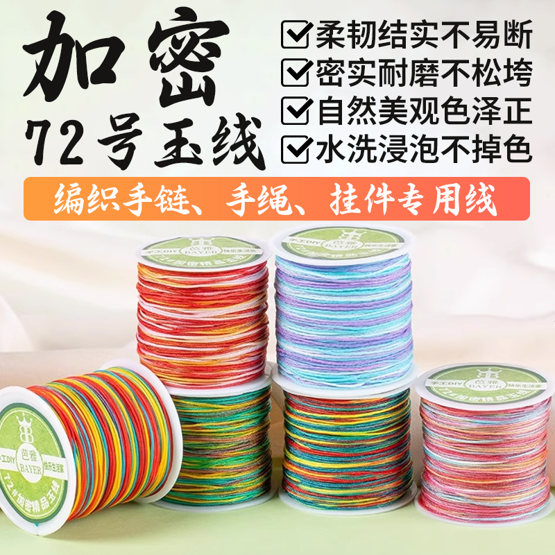 柔韧结实72号玉线彩色手工编织绳