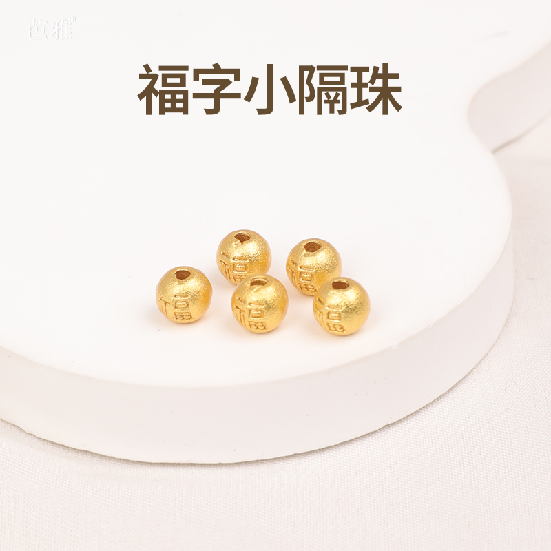 沙金配件18k福字隔珠散珠