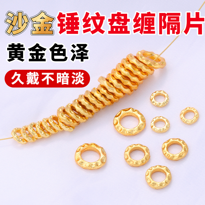 古法沙金隔片盘缠手串隔圈小配件