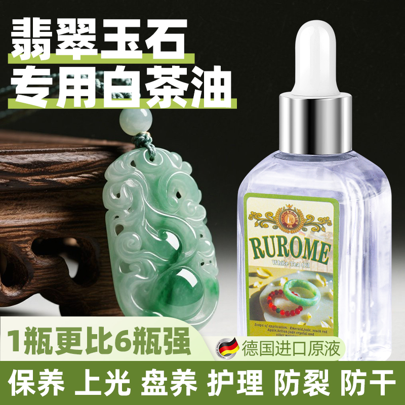 安全无害之选翡翠玉石专用白茶油