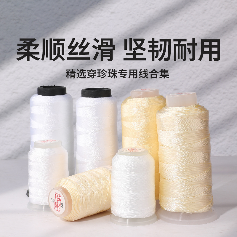 穿小孔珍珠专用线串珠编绳线材料