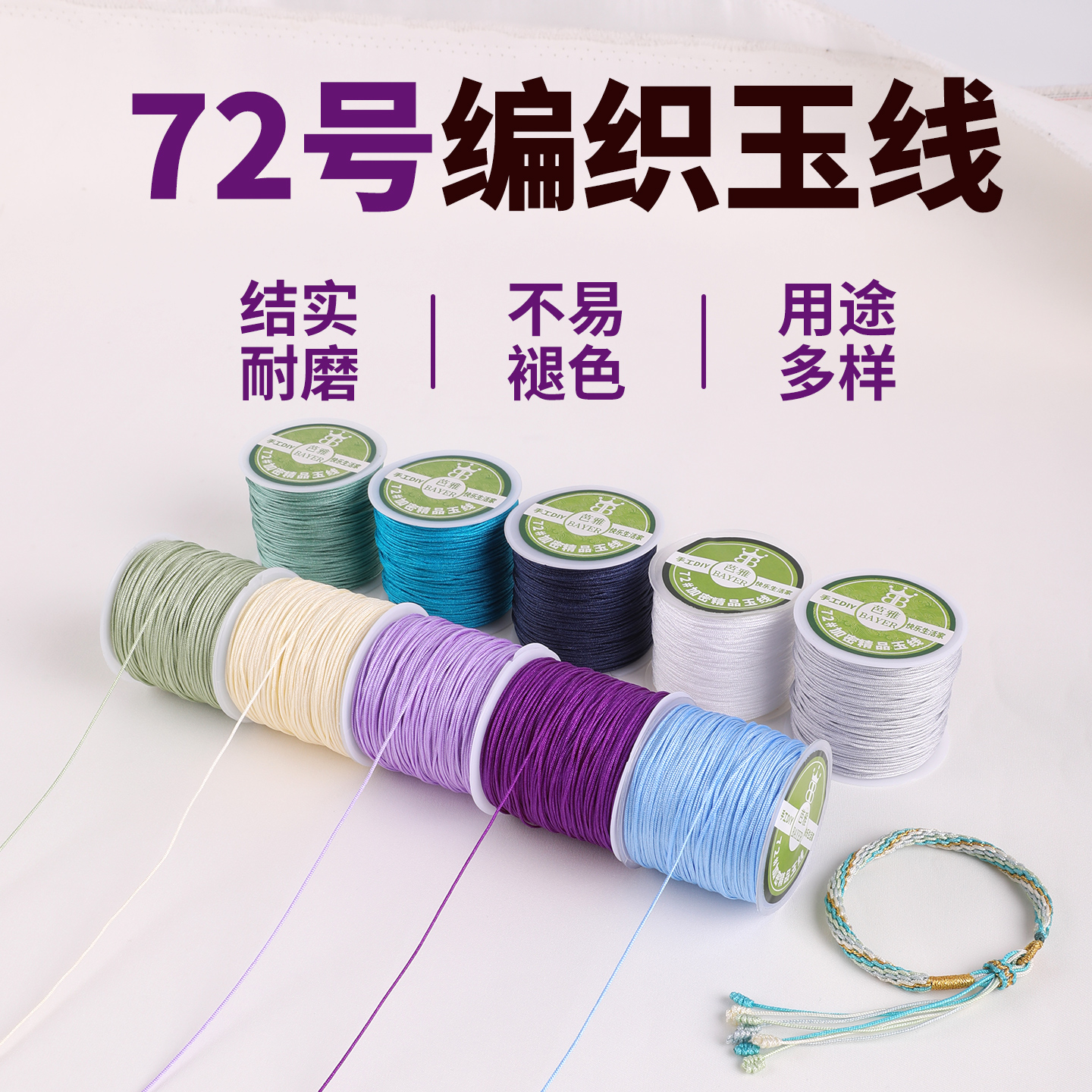 72号玉线结实不易褪色紫色编线绳
