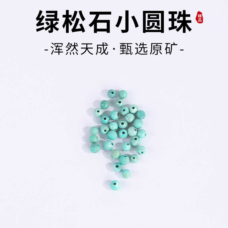 3/4/4.5mm天然绿松石小米珠材料