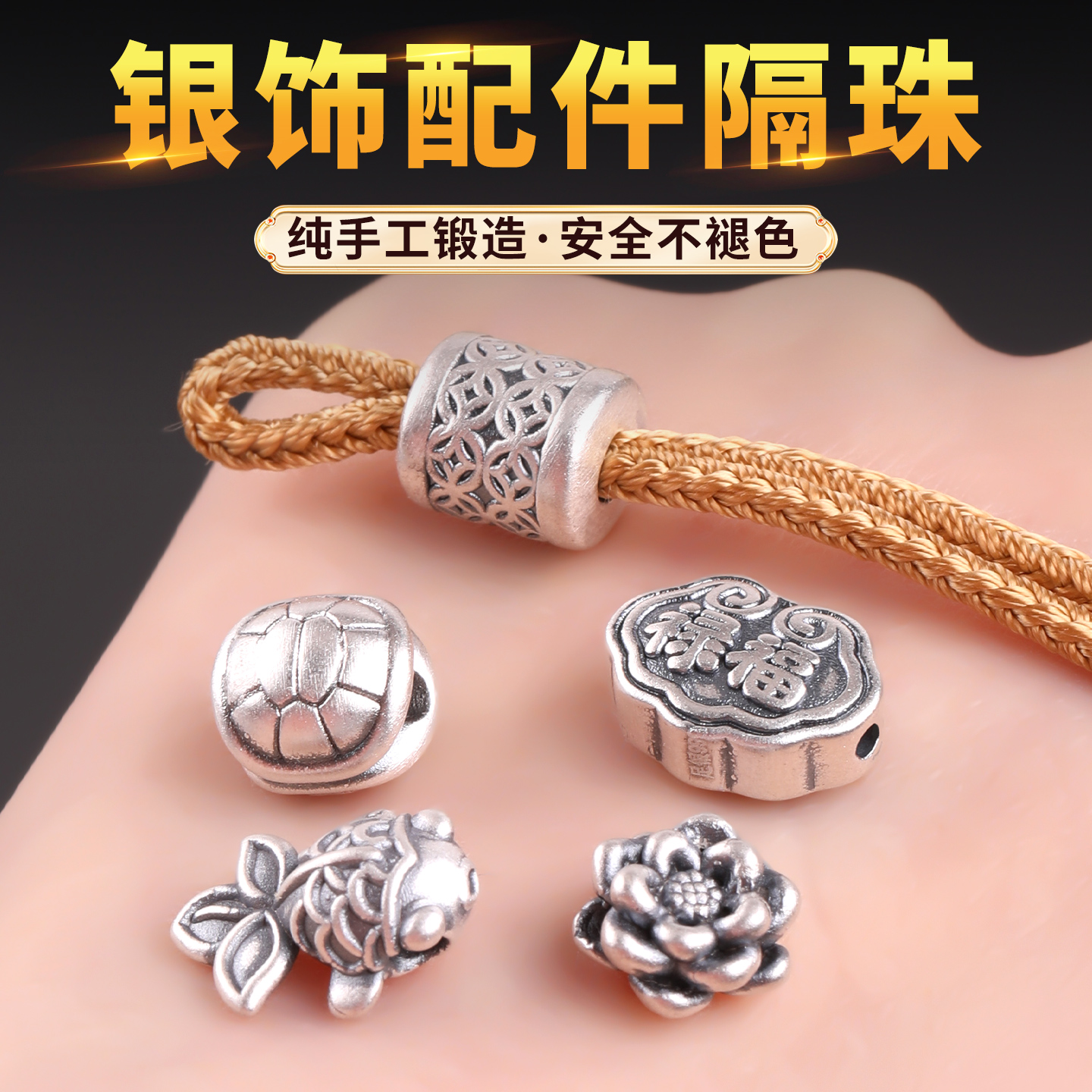 手串银饰配件-925纯银转运小珠子