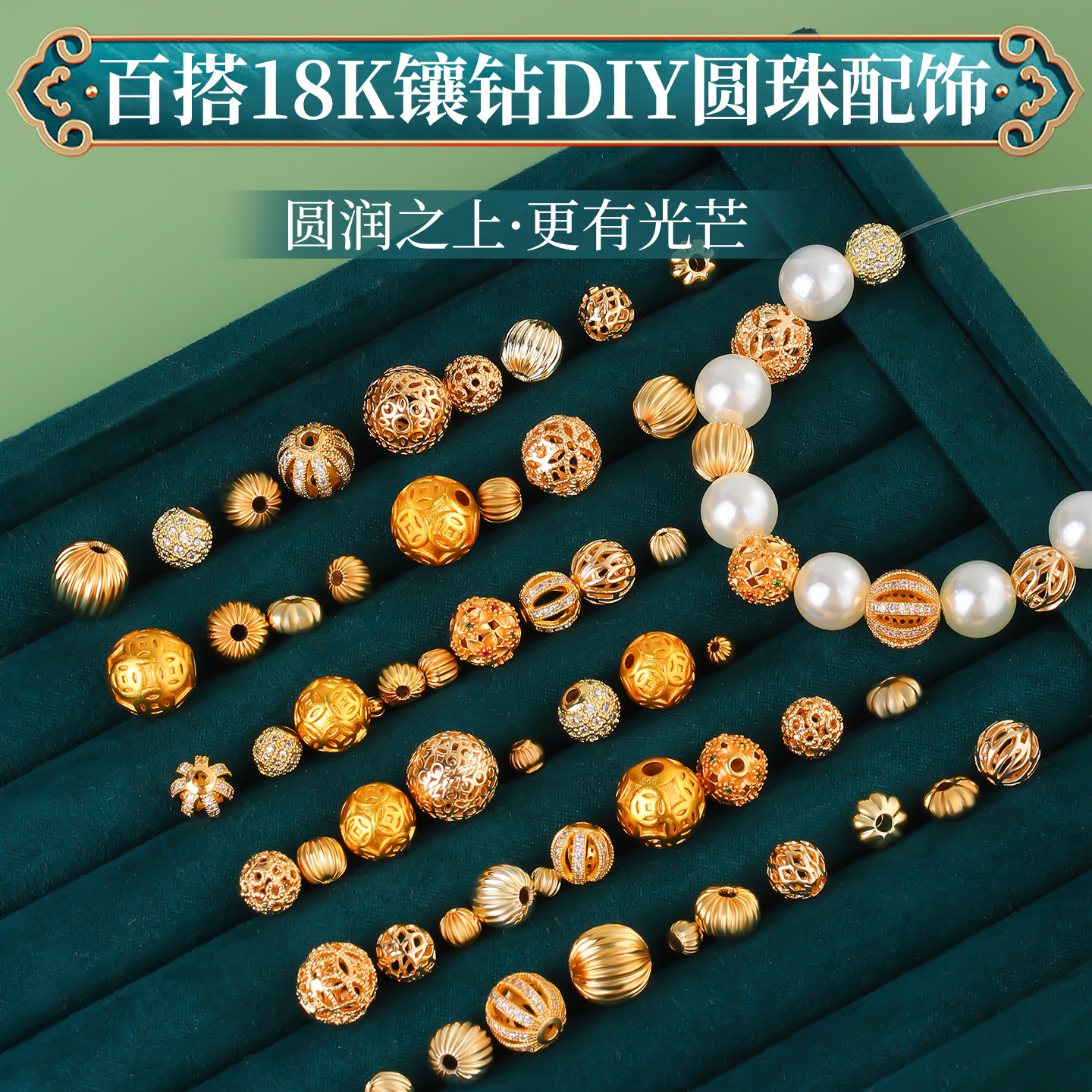 镀18K镶钻diy圆珠散珠饰品配件
