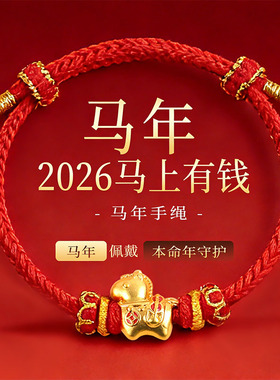 太岁红绳2026属马本命年红绳手链