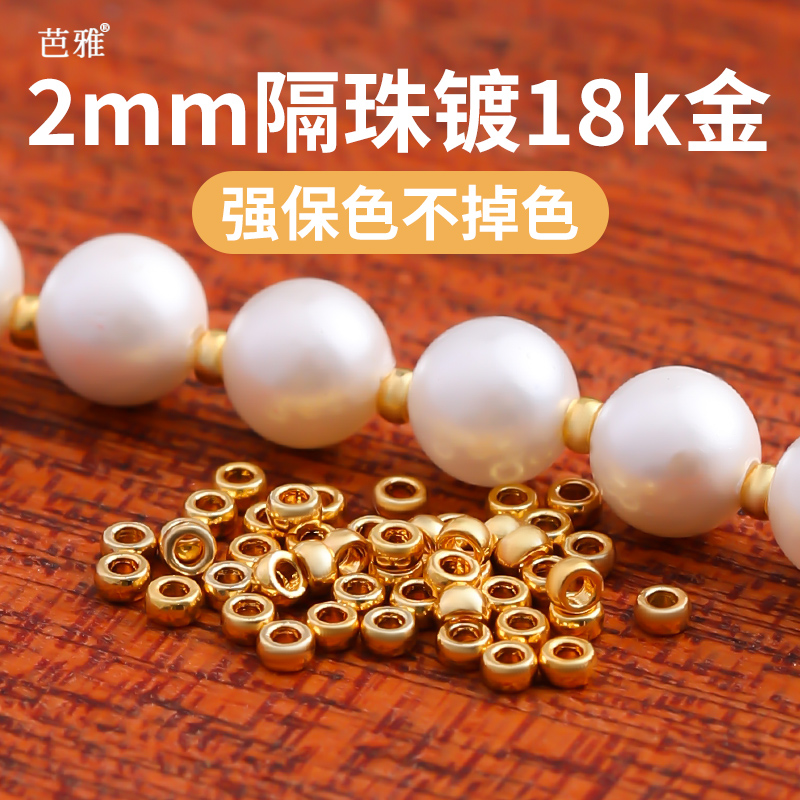 100颗/包镀18k金diy隔珠散珠配件