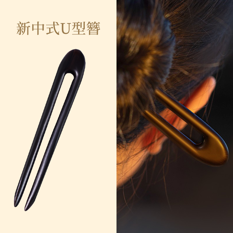 檀木新中式U型发簪女U形双钗簪子