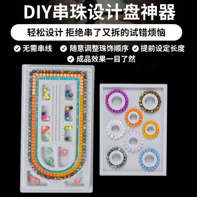 DIY手串手链项链串珠托盘设计板