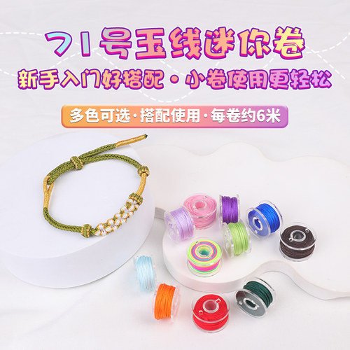 71号玉线柔韧结实手绳项链编织绳