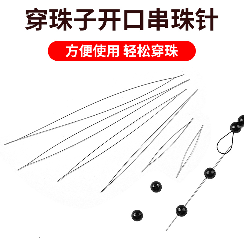 开口穿珠子串珠针diy弹力线串线