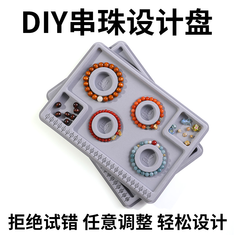DIY串珠设计盘手工项链穿珠神器