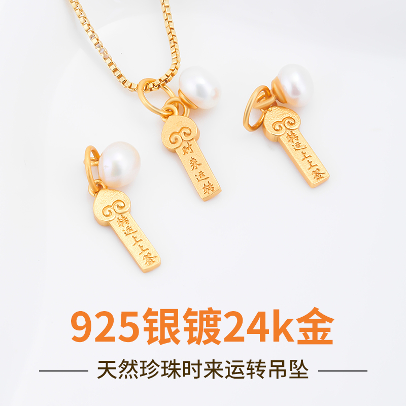 S925银镀24K金时来运转吊坠滴溜