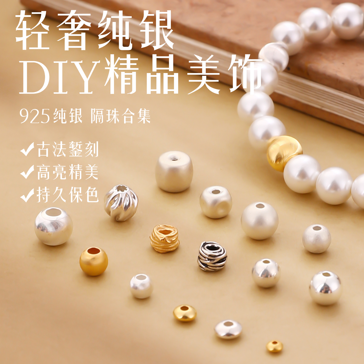 持久保色轻奢纯银s925纯银隔珠