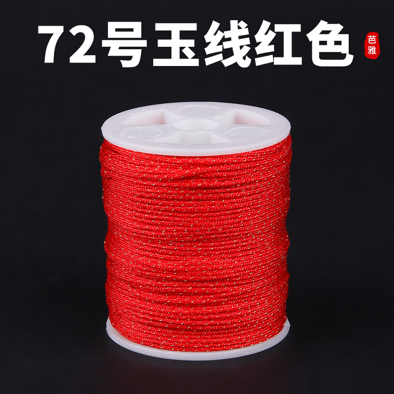 绚丽不掉色72号玉线手绳串珠线