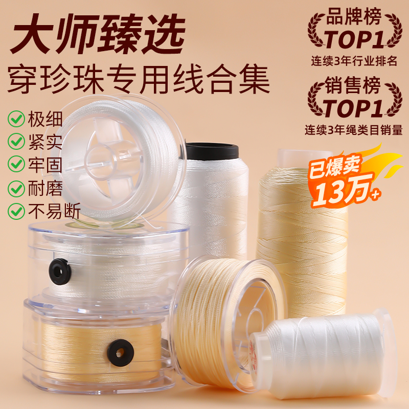 大师臻选穿珍珠线牢固耐磨不易断