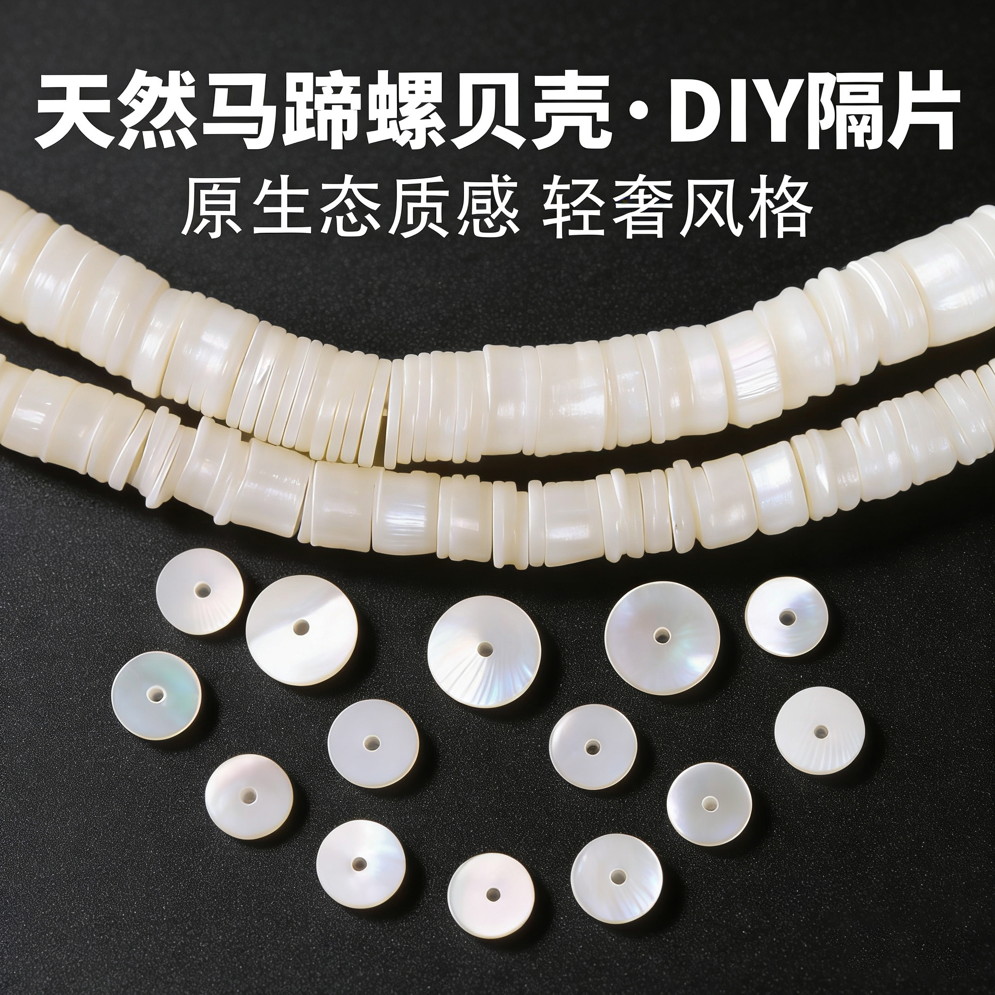 天然马蹄螺手串隔片6-8mm圆垫片