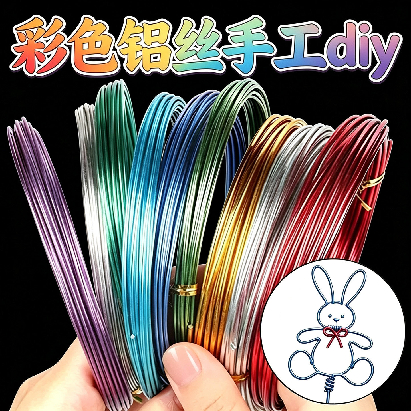 彩色铝丝手工diy儿童款铁丝铝线造型创意铝丝工艺品定型丝线材料