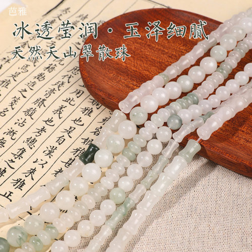 冰种天山翠手链项链串珠diy材料