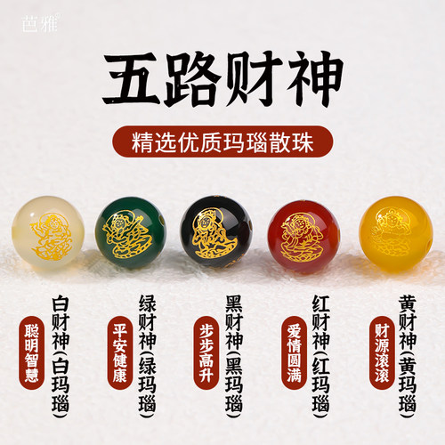 红黑白绿黄色五路财神玛瑙珠配饰