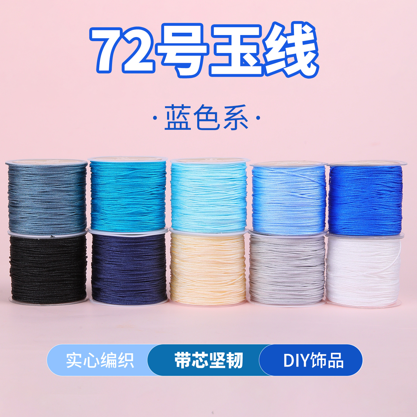 蓝色72号玉线结实耐磨编织好线绳