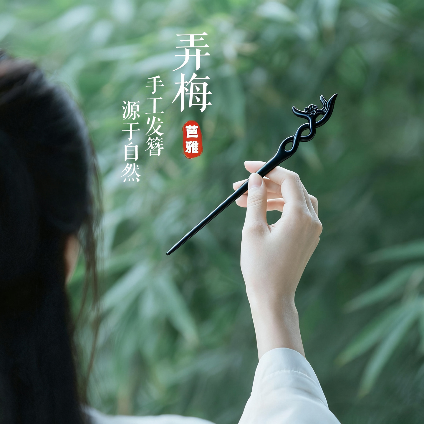 黑檀木中国非遗发簪女士高级绝美