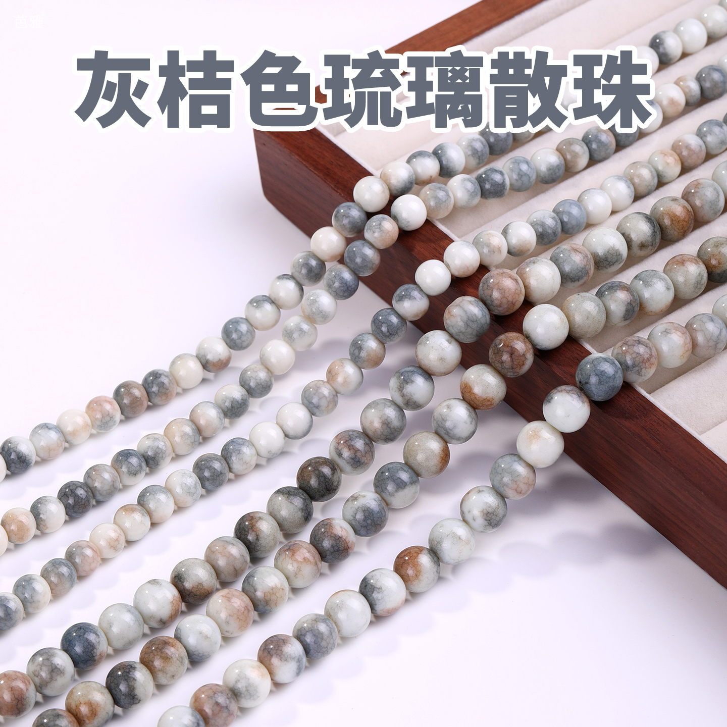 灰桔色琉璃珠散珠手工diy材料