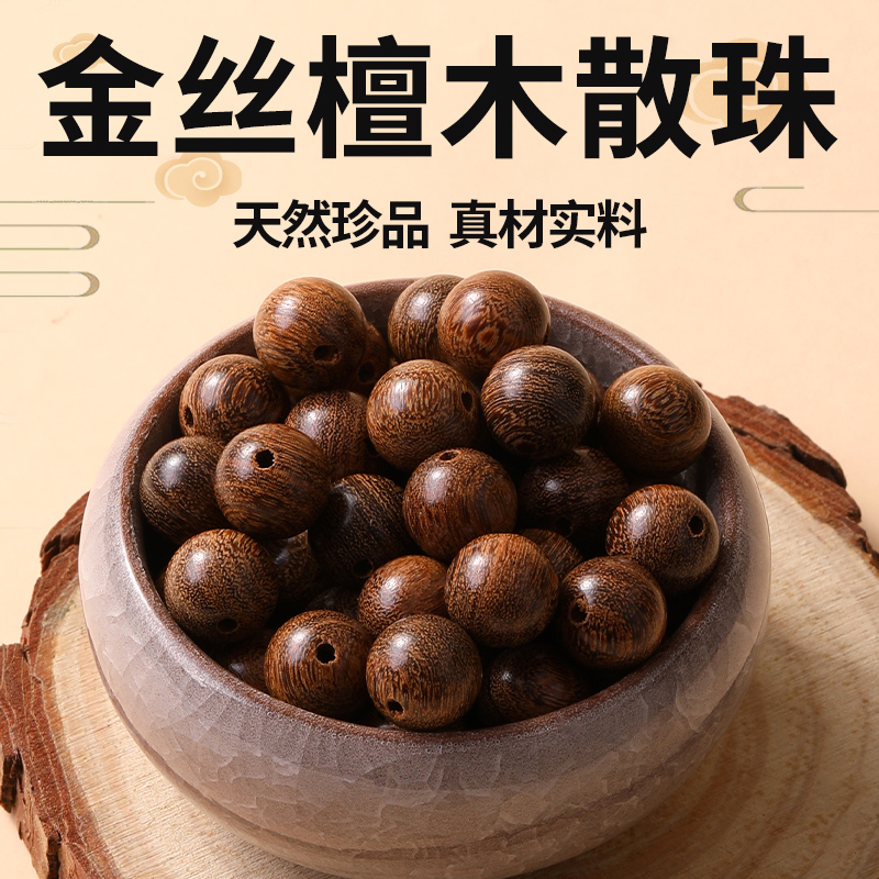 天然珍品金丝檀木珠子散珠精选款