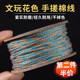 藏式 手搓棉线挂绳盘缠手绳手串绳线束串珠文玩线绳编织绳流苏穗子
