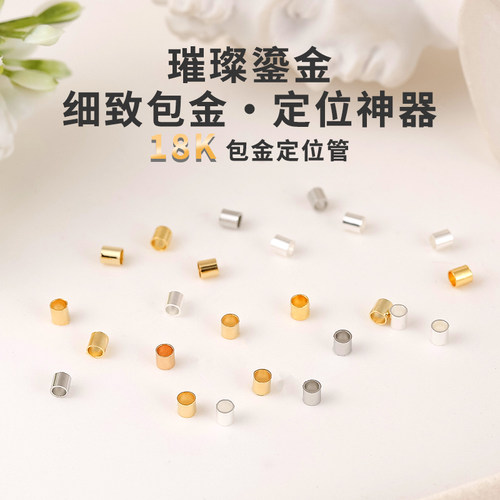 18k包金定位管DIY手工收尾卡扣