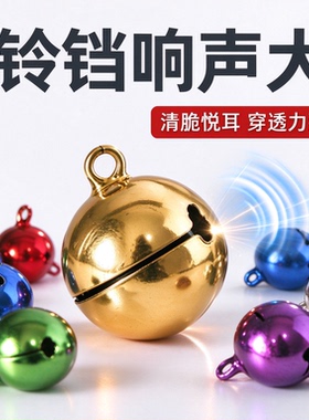 铃铛响声大不掉色不褪皮色彩鲜艳