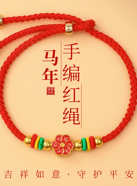 本命年红绳手链保平安好运手绳