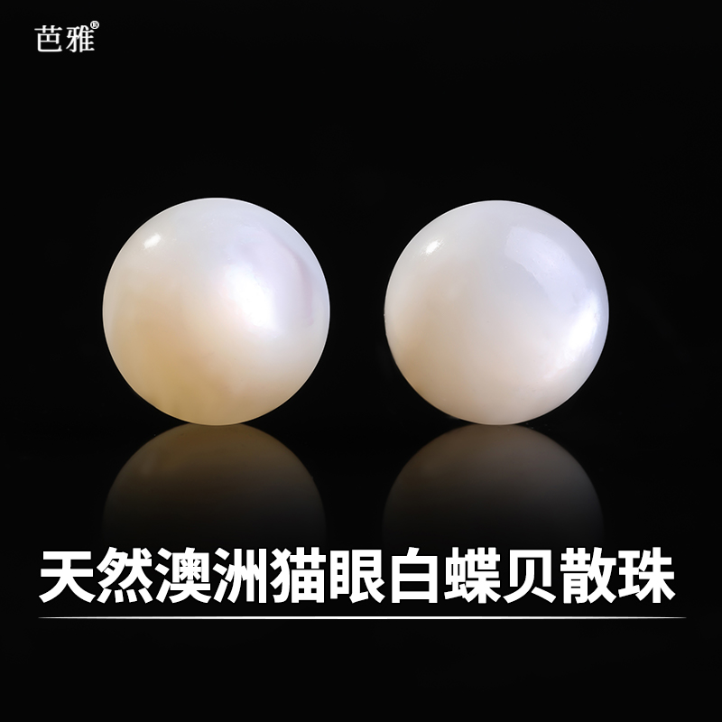 7A天然白蝶贝子材料贝母圆珠子