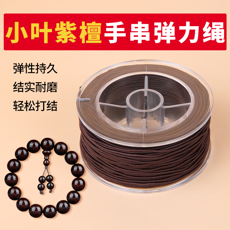 小叶紫檀专用手串弹力绳咖色线绳