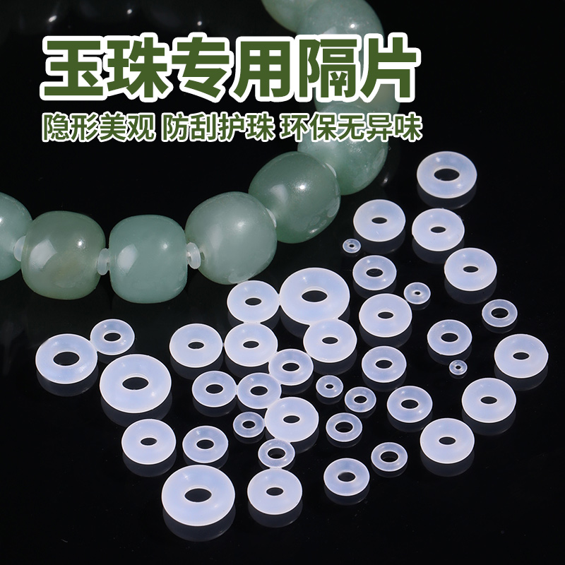 玉珠手串专用隔片玉石硅胶垫片