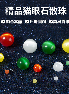 红色猫眼石珠子散珠手工diy编手链手串白猫眼珠饰品配件材料批发