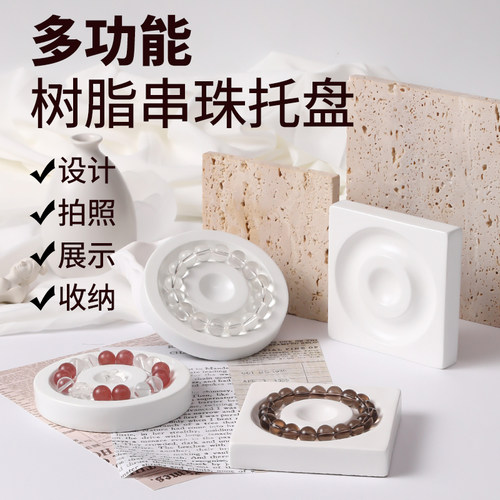 白色树脂串珠盘手串文玩展示架