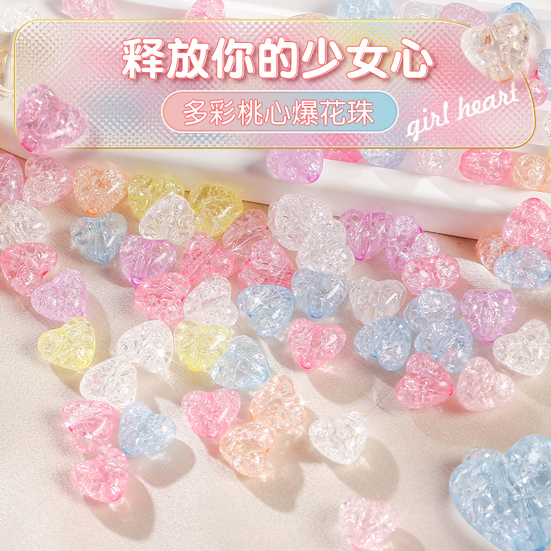 亚克力彩色小桃心爆花珠diy材料