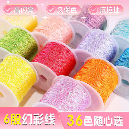 股线6股星空幻彩线编织绳手工DIY