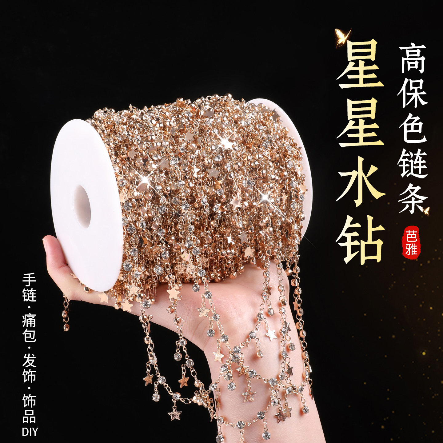 14k包金星星水钻链条手作吧唧痛包娃衣装饰链diy发饰手链饰品配件,饰品/流行首饰/时尚饰品新,链条,淘宝优惠券,粉丝福利购,淘宝优惠卷