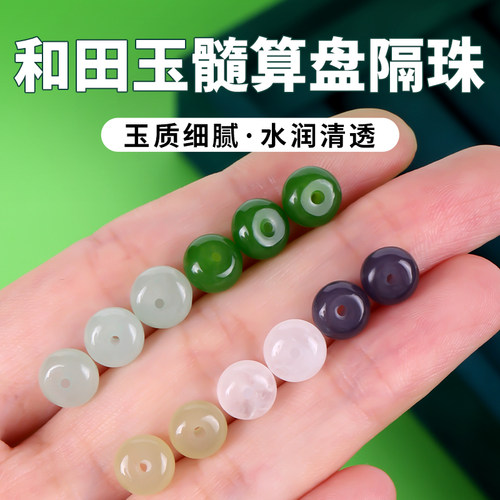 一款玉质细腻的和田玉髓算盘隔珠