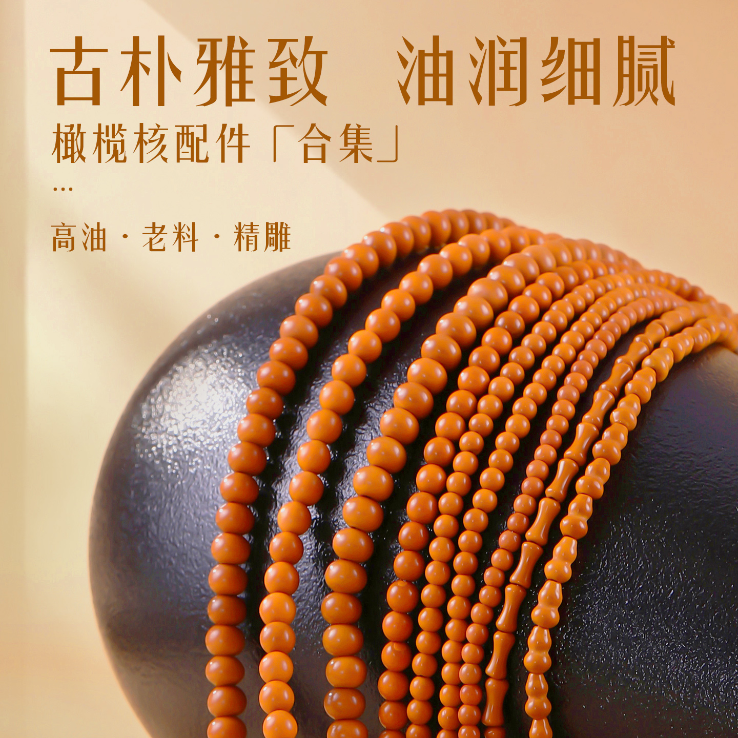 高油精雕橄榄核散珠珠子diy手串