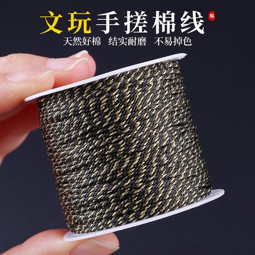 黑金编织绳手搓棉线文玩手串绳
