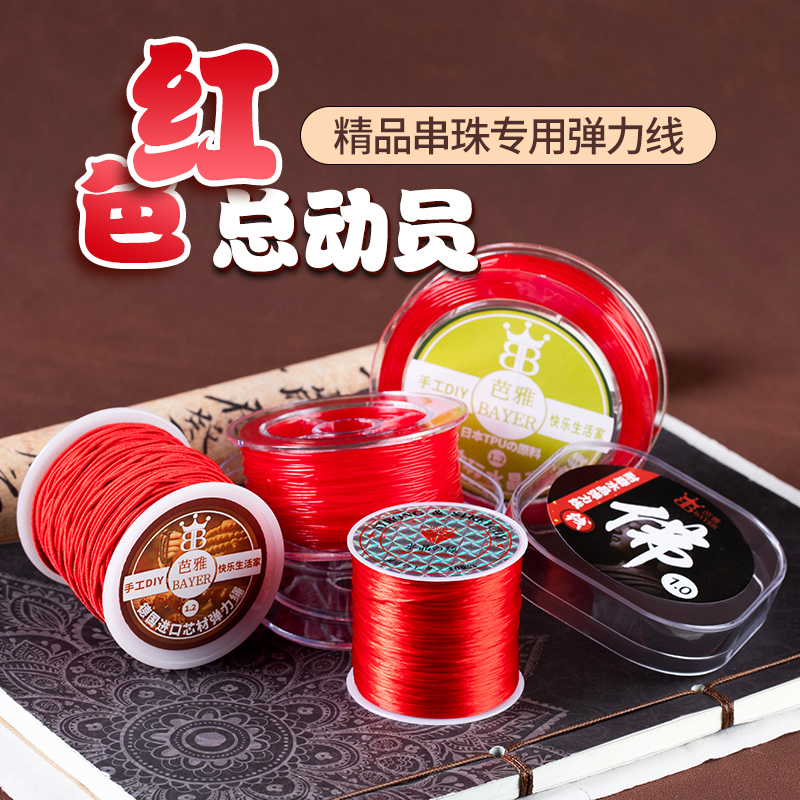 红色扁丝/水晶/包芯文玩弹力线绳